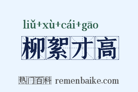 柳絮才高是什么意思的图片